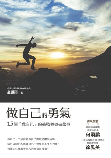 做自己的勇氣[二手書_良好]