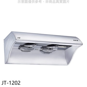 【喜特麗】【JT-1202】4尺120公分排油煙機(全省安裝)(7-11商品卡1500元)
