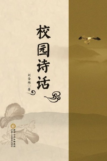 【電子書】校园诗话