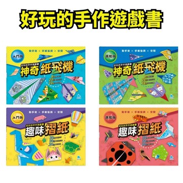 💖小人國文創💖 京采文教 好玩的手作遊戲書 神奇紙飛機/趣味摺紙