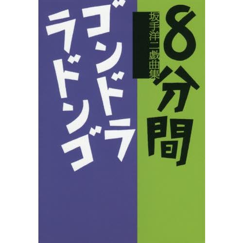 8分間 ゴンドララドンゴ 坂手洋二戯曲集