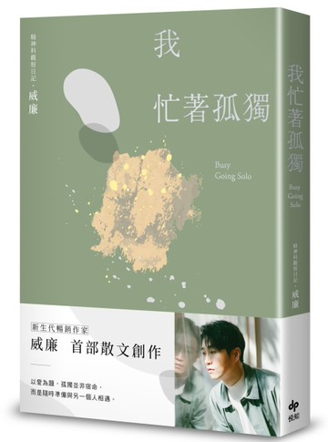 我忙著孤獨：獨居時代的悠然自在[二手書_近全新]