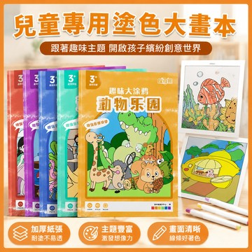 【臺灣-出貨】【超大8K】圖畵本兒童學校專用加厚塗鴉美術填色馬克筆塗色繪畵 ZZWN