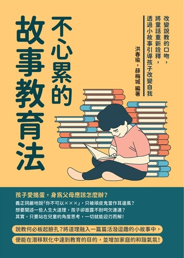 【電子書】不心累的故事教育法：改變說教的口吻，將童話重新詮釋，透過小故事引導孩子改變自我