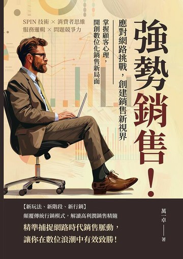 【電子書】強勢銷售！應對網路挑戰，創建銷售新視界：SPIN技術×消費者思維×服務邏輯×問題競爭力，掌握顧客心理，開創數位化銷售新局面