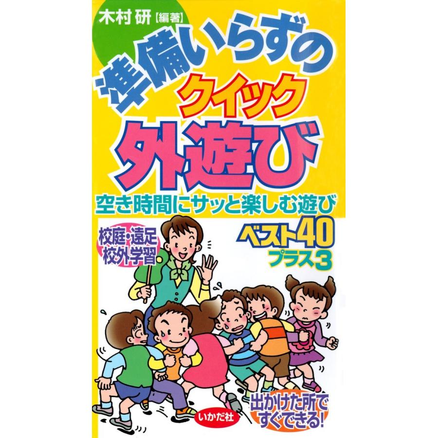 準備いらずのクイック外遊び 空き時間にサッと楽しむ遊びベスト40プラス3