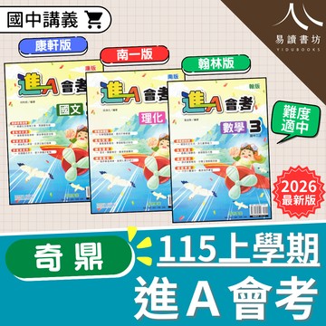 奇鼎國中 進A會考 國中講義 附解答 康軒版 南一版 翰林版 國文 英語 數學 自然 生物 理化 地科 社會 歷史 地理 公民 國一 7上 7年級 國二 8上 8年級 國三 9上 9年級 升
