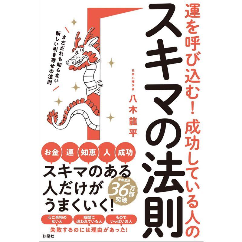 運を呼び込む 成功している人のスキマの法則