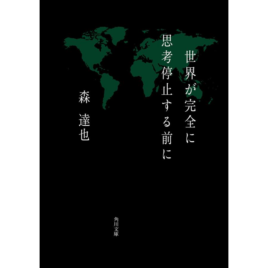 世界が完全に思考停止する前に 電子書籍版   森達也