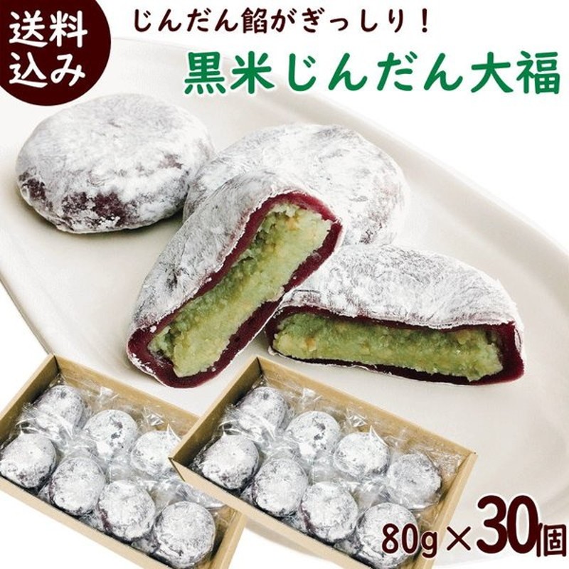 和菓子 送料無料 三和フーズ 黒米じんだん大福 80g 15個 2箱 冷凍配送 通販 Lineポイント最大0 5 Get Lineショッピング