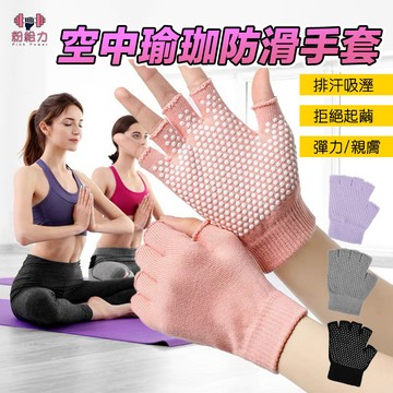 【台灣出貨】瑜珈手套 空中瑜珈 半指手套 防滑手套 止滑手套 運動手套 耐磨止滑 騎車手套 瑜伽 五指手套 露指手套