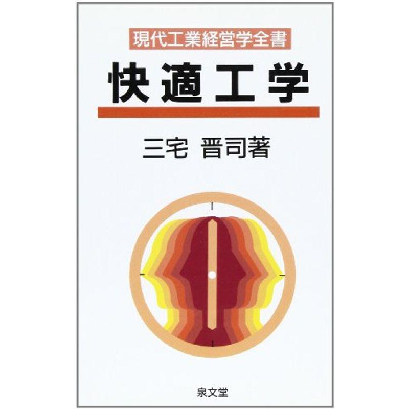 快適工学 (現代工業経営学全書)