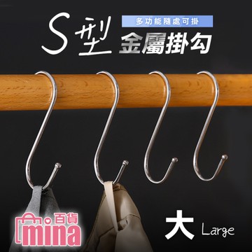 [滿額免運] 13cm大款 1入 S型金屬掛勾 廚房 浴室掛鉤 S鉤 曬衣掛勾 宿舍收納 (mina百貨)【F0604】