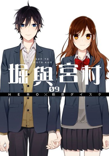 【電子書】堀與宮村(09)