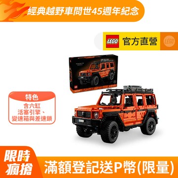 LEGO樂高 科技系列 42177 Mercedes-Benz G 500 PROFESSIONAL Line