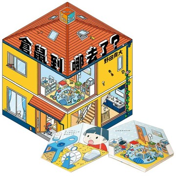 上誼 倉鼠到哪去了？【不可思議的六角形圖畫書】(有注音) 大醬童書專賣店