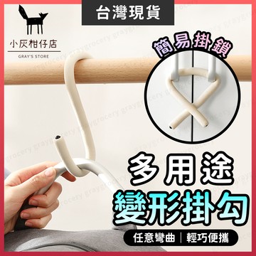 【隔日到貨】可彎曲掛鉤 掛勾 S掛勾 可變形 掛鉤 多功能掛鉤 S型掛鉤 衣櫃鎖 無痕掛勾 橫桿掛勾 衣帽掛鉤 隨身掛鉤