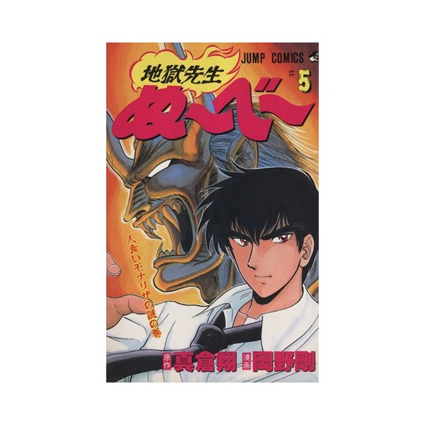 地獄先生ぬ べ ５ 人食いモナリザの謎の巻 ジャンプｃ 岡野剛 著者 通販 Lineポイント最大get Lineショッピング