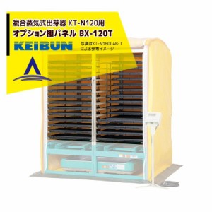 啓文社製作所 KEIBUN 出芽器用棚パネル BX-120T