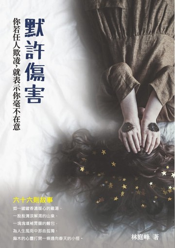 【電子書】默許傷害：你若任人欺凌，就表示你毫不在意