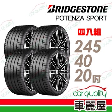 【BRIDGESTONE 普利司通】輪胎普利司通POTENZA SPORT-2454020吋_四入組_245/40/20送安裝+定位(車麗屋)