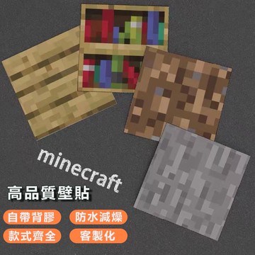 minecraft壁貼 創世神壁紙 牆貼 免打孔 磚紋壁貼 宿舍壁貼 木紋壁貼 防撞壁貼 泡棉壁貼 立體壁貼 客製化壁貼