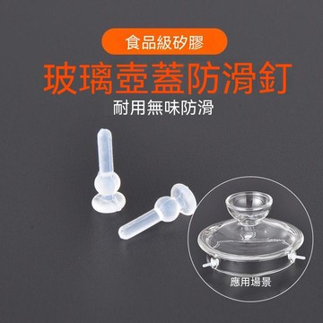 【可開收據】玻璃燒水壺配件 硅膠防滑棍壺蓋 硅膠釘 自動底部上水電茶爐防摔扣 HFRR