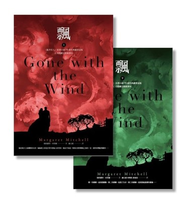【電子書】飄（《亂世佳人》原著小說正式授權完整譯本‧上下冊套書不分售）