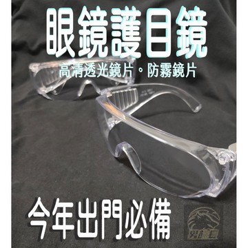 台灣出貨 台灣製造 護目鏡 防霧護目鏡 防風 防沙 防塵 護眼 護眼鏡 防護鏡 透明護目鏡 防塵護目鏡 安全眼鏡