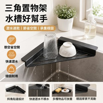 【🔥加厚碳鋼】廚房水槽瀝水架 廚房水槽三角置物架 三角瀝水架 瀝水架 杯子瀝水架 水槽轉角置物架 多功能水槽瀝水置物架