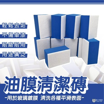 【馬丁】玻璃油膜清潔磚 羊毛氈 清潔磚 玻璃油膜 清潔海綿 羊毛海綿 玻璃鍍膜 油膜去除 海綿磚 打蠟磚 除油膜 鍍膜磚