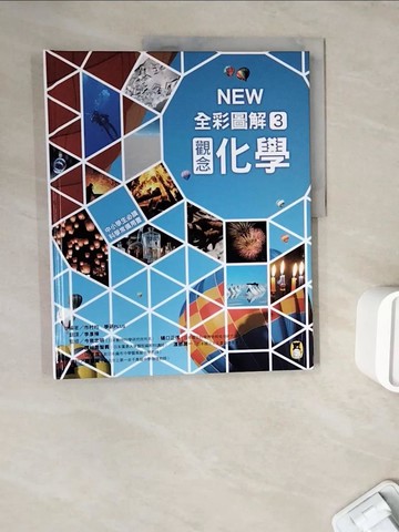 【書寶二手書T6／少年童書_ZW7】中小學生必讀科學常備用書3：NEW全彩圖解觀念化學_市村均, 學研PLUS,  李彥樺