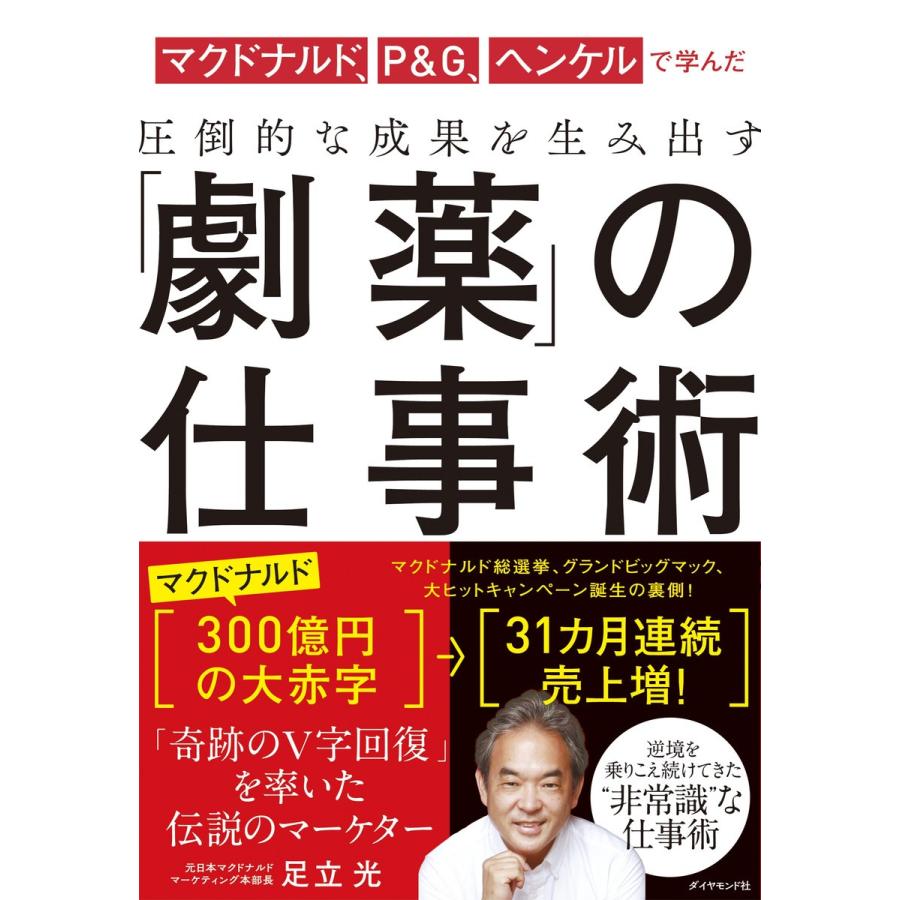 マクドナルド,P G,ヘンケルで学んだ圧倒的な成果を生み出す 劇薬 の仕事術