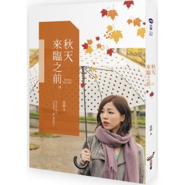 秋天來臨之前【城邦讀書花園】