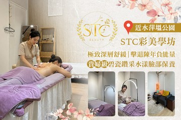 【台南】STC彩美學坊 #GOMAJI吃喝玩樂券#電子票券#美體護膚