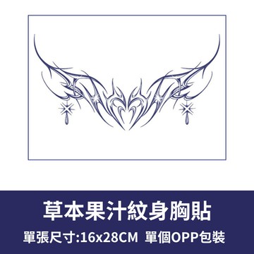 [草本果汁胸貼] 草本紋身貼 刺青貼紙 紋身貼紙 胸貼 半永久紋身 性感紋身貼 果汁紋身 草本紋身 胸口紋身貼