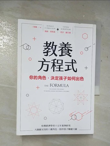 【書寶二手書T4／親子_TA2】教養方程式：你的角色，決定孩子如何出色_隆納．弗格森 , 塔莎．羅伯森,  王素蓮