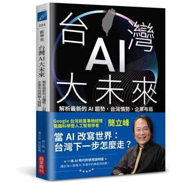 台灣AI大未來: 解析最新的AI趨勢、台灣情勢、企業布局與個人發展/簡立峰/ 蕭玉品 eslite誠品