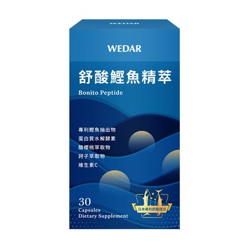 WEDAR 舒酸鰹魚精萃 1盒(30顆/盒)