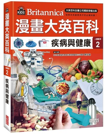 漫畫大英百科【人體醫學2】：疾病與健康【二手書_良好】TAAZE讀冊生活