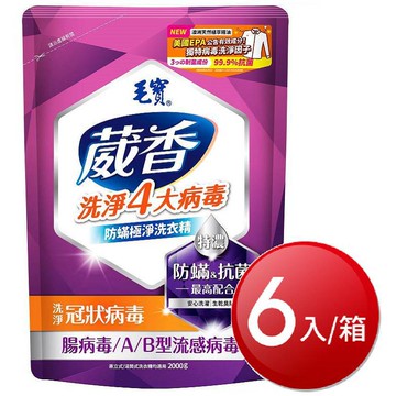 ★免運★箱購免運 毛寶葳香抗菌洗衣精防蹣極淨補充包(2000g*6包/箱) [大買家]