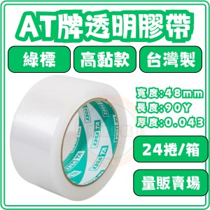 東婕包裝材料｜OPP透明膠帶 封箱膠帶 48mmx90y 【24捲量販】AT APEX 高黏款 包裝膠帶 批發膠帶