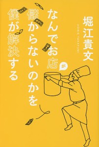 なんでお店が儲からないのかを僕が解決する 堀江貴文