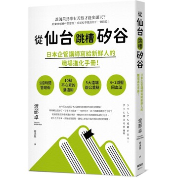 【墊腳石】從仙台跳槽矽谷，日本企管講師寫給新鮮人的職場進化手冊！