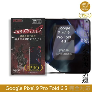 Google Pixel 9 Pro Fold 6.3吋 保護貼 (前) 全膠滿版黑邊 旭硝子玻璃保護貼【徹底防禦】