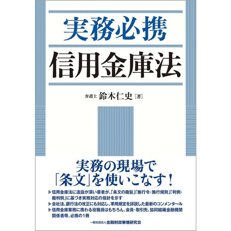 実務必携 信用金庫法