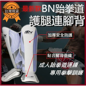 台灣總經銷【BN專業護腿】加厚護腿連腳背  訓練 專業護具 跆拳道護具 後踢靶  胸靶 腳靶 拳擊 UFC