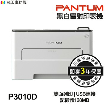PANTUM 奔圖 P3010D 黑白雷射單功能印表機 《最長3年保固》 雙面列印 宅配單 厚紙 標籤貼紙