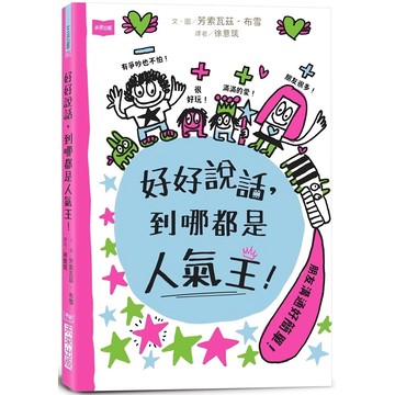 未來出版 好好說話，到哪都是人氣王！  芳索瓦茲．布雪