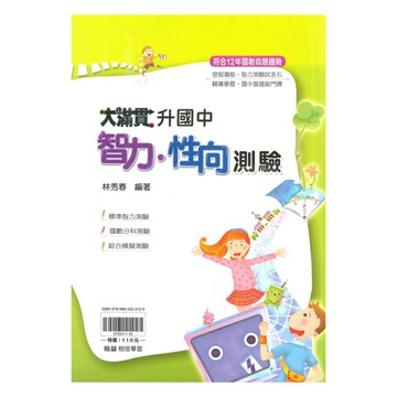 翰林升國中大滿貫智力.性向測驗